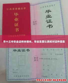 市十三中毕业证样本曝光,毕业生需认真核对证件信息 市十三中毕业证样本曝光,毕业生需认真核对证件信息