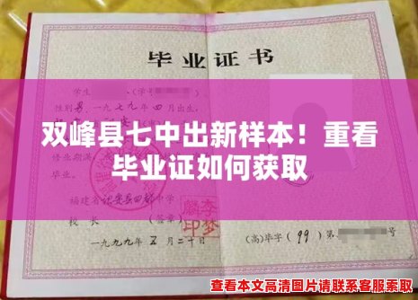 双峰县七中出新样本!重看毕业证如何获取 双峰县七中出新样本!重看毕业证如何获取