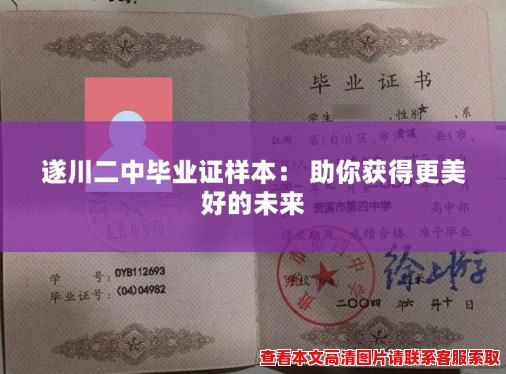 遂川二中毕业证样本： 助你获得更美好的未来