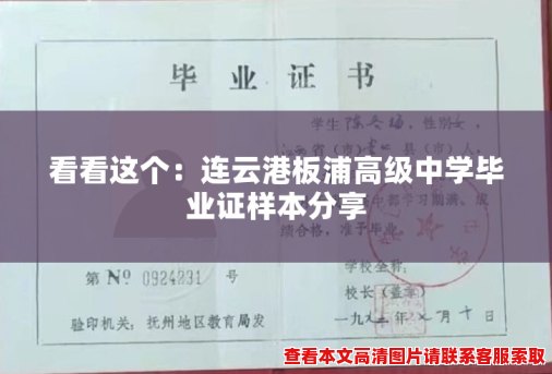 看看这个:连云港板浦高级中学毕业证样本分享 看看这个:连云港板浦高级中学毕业证样本分享