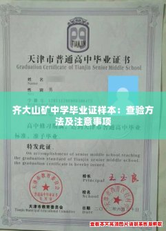 齐大山矿中学毕业证样本:查验方法及注意事项 齐大山矿中学毕业证样本:查验方法及注意事项