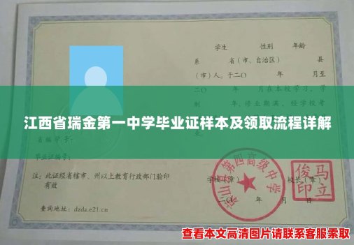 江西省瑞金第一中学毕业证样本及领取流程详解 江西省瑞金第一中学毕业证样本及领取流程详解