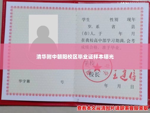 清华附中朝阳校区毕业证样本曝光 清华附中朝阳校区毕业证样本曝光