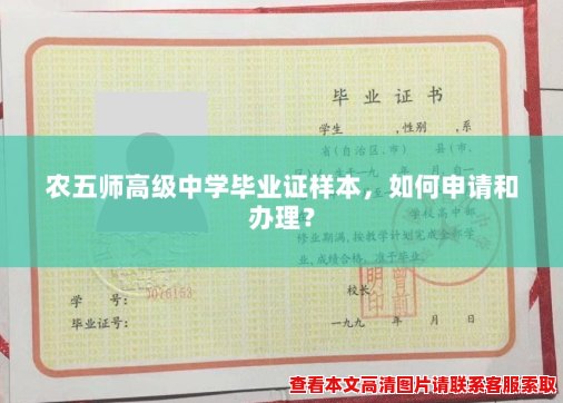 农五师高级中学毕业证样本,如何申请和办理? 农五师高级中学毕业证样本,如何申请和办理?