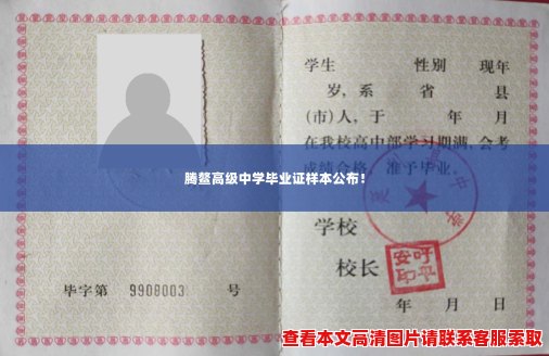 腾鳌高级中学毕业证样本公布! 腾鳌高级中学毕业证样本公布!