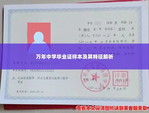 万年中学毕业证样本及其特征解析 万年中学毕业证样本及其特征解析