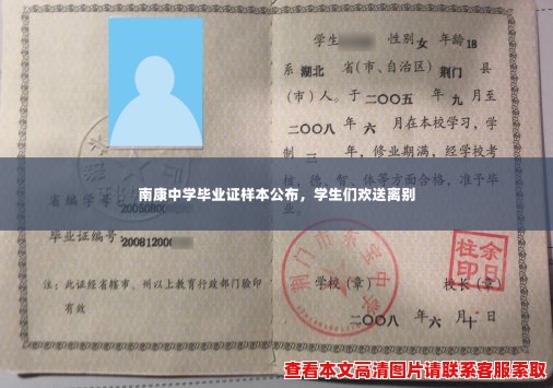 南康中学毕业证样本公布,学生们欢送离别 南康中学毕业证样本公布,学生们欢送离别