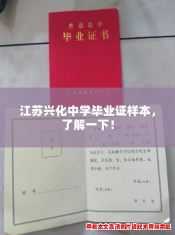 江苏兴化中学毕业证样本,了解一下! 江苏兴化中学毕业证样本,了解一下!