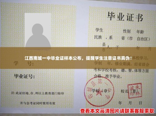 江西南城一中毕业证样本公布，提醒学生注意证书真伪！