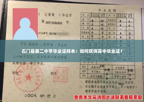 石门县第二中学毕业证样本:如何获得高中毕业证? 石门县第二中学毕业证样本:如何获得高中毕业证?