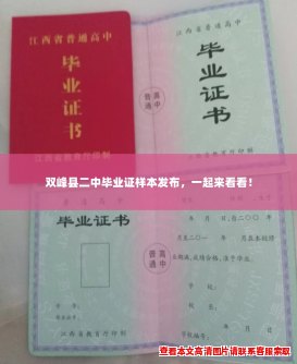 双峰县二中毕业证样本发布,一起来看看! 双峰县二中毕业证样本发布,一起来看看!