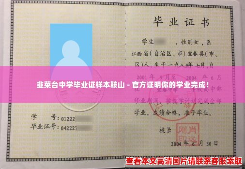 韭菜台中学毕业证样本鞍山 - 官方证明你的学业完成! 韭菜台中学毕业证样本鞍山 - 官方证明你的学业完成!