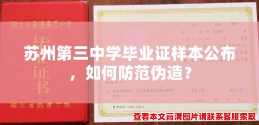 苏州第三中学毕业证样本公布,如何防范伪造? 苏州第三中学毕业证样本公布,如何防范伪造?