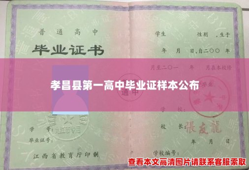 孝昌县第一高中毕业证样本公布 孝昌县第一高中毕业证样本公布