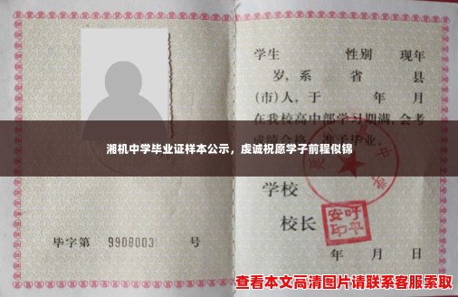 湘机中学毕业证样本公示,虔诚祝愿学子前程似锦 湘机中学毕业证样本公示,虔诚祝愿学子前程似锦