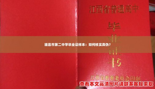 瑞昌市第二中学毕业证样本：如何核实真伪？