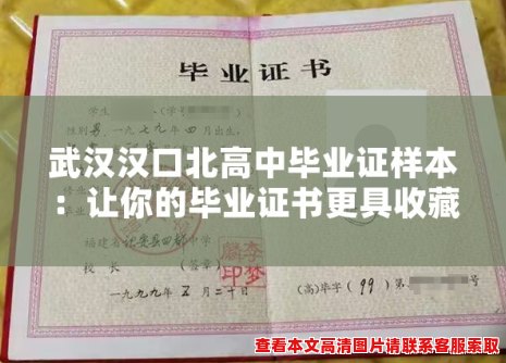 武汉汉口北高中毕业证样本:让你的毕业证书更具收藏价值 武汉汉口北高中毕业证样本:让你的毕业证书更具收藏价值