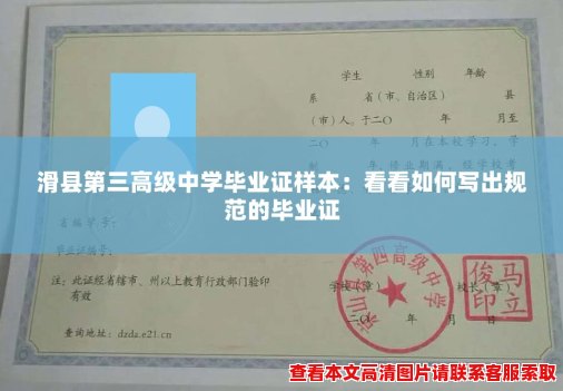 滑县第三高级中学毕业证样本:看看如何写出规范的毕业证 滑县第三高级中学毕业证样本:看看如何写出规范的毕业证