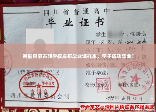 通榆县蒙古族学校发布毕业证样本,学子成功毕业! 通榆县蒙古族学校发布毕业证样本,学子成功毕业!