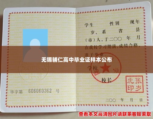 无锡辅仁高中毕业证样本公布 无锡辅仁高中毕业证样本公布