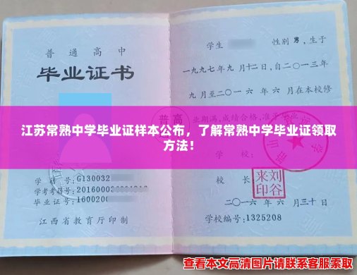 江苏常熟中学毕业证样本公布,了解常熟中学毕业证领取方法! 江苏常熟中学毕业证样本公布,了解常熟中学毕业证领取方法!