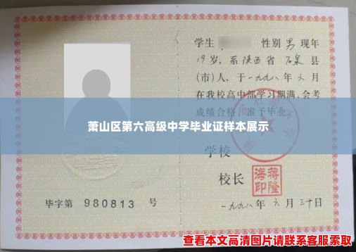 萧山区第六高级中学毕业证样本展示 萧山区第六高级中学毕业证样本展示