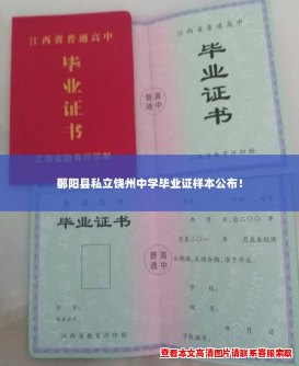 鄱阳县私立饶州中学毕业证样本公布! 鄱阳县私立饶州中学毕业证样本公布!