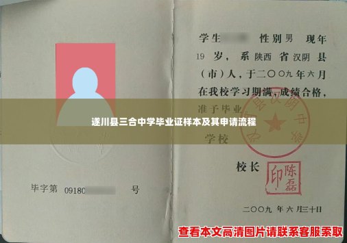 遂川县三合中学毕业证样本及其申请流程 遂川县三合中学毕业证样本及其申请流程