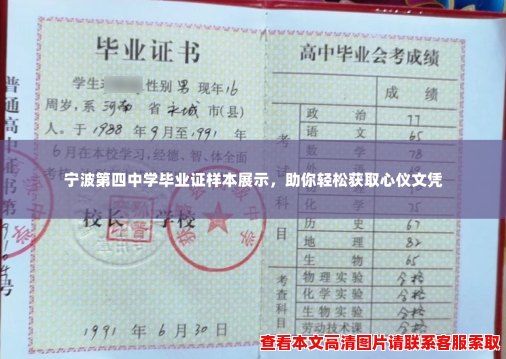 宁波第四中学毕业证样本展示,助你轻松获取心仪文凭 宁波第四中学毕业证样本展示,助你轻松获取心仪文凭