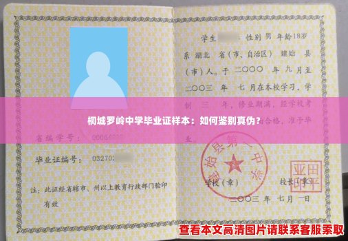 桐城罗岭中学毕业证样本:如何鉴别真伪? 桐城罗岭中学毕业证样本:如何鉴别真伪?