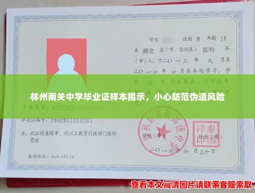 林州南关中学毕业证样本揭示,小心防范伪造风险 林州南关中学毕业证样本揭示,小心防范伪造风险