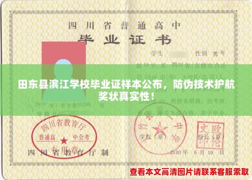 田东县滨江学校毕业证样本公布,防伪技术护航奖状真实性! 田东县滨江学校毕业证样本公布,防伪技术护航奖状真实性!
