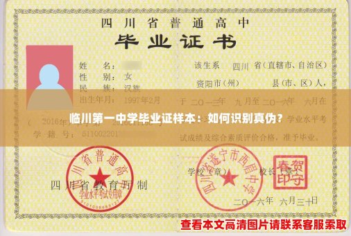 临川第一中学毕业证样本:如何识别真伪? 临川第一中学毕业证样本:如何识别真伪?