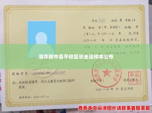 清华附中昌平校区毕业证样本公布 清华附中昌平校区毕业证样本公布