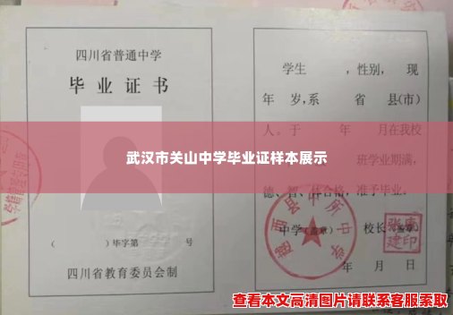 武汉市关山中学毕业证样本展示 武汉市关山中学毕业证样本展示
