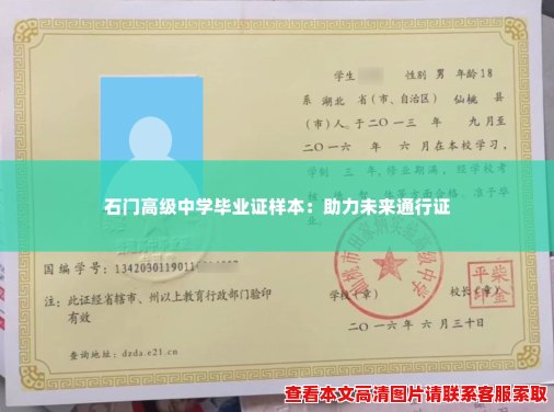 石门高级中学毕业证样本:助力未来通行证 石门高级中学毕业证样本:助力未来通行证