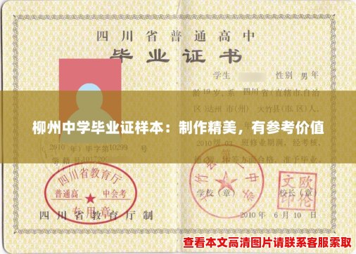 柳州中学毕业证样本:制作精美,有参考价值 柳州中学毕业证样本:制作精美,有参考价值