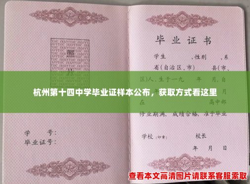 杭州第十四中学毕业证样本公布,获取方式看这里 杭州第十四中学毕业证样本公布,获取方式看这里