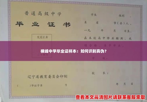 横峰中学毕业证样本：如何识别真伪？