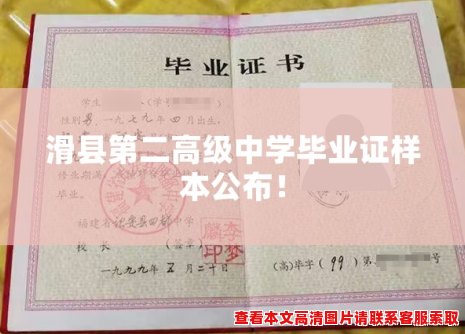 滑县第二高级中学毕业证样本公布! 滑县第二高级中学毕业证样本公布!