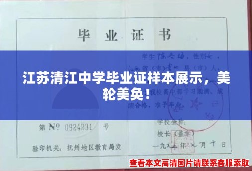江苏清江中学毕业证样本展示,美轮美奂! 江苏清江中学毕业证样本展示,美轮美奂!