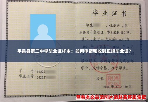 平昌县第二中学毕业证样本:如何申请和收到正规毕业证? 平昌县第二中学毕业证样本:如何申请和收到正规毕业证?