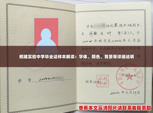 桐城实验中学毕业证样本解读:字体、颜色、背景等详细说明 桐城实验中学毕业证样本解读:字体、颜色、背景等详细说明