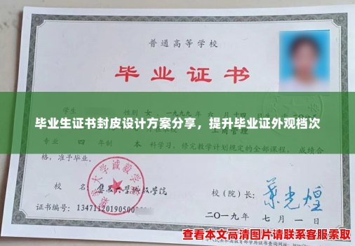 毕业生证书封皮设计方案分享,提升毕业证外观档次 毕业生证书封皮设计方案分享,提升毕业证外观档次