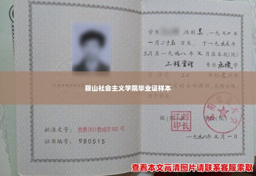 鞍山社会主义学院毕业证样本 鞍山社会主义学院毕业证样本