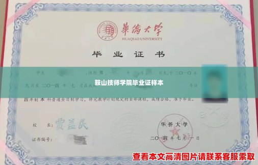 鞍山技师学院毕业证样本 鞍山技师学院毕业证样本