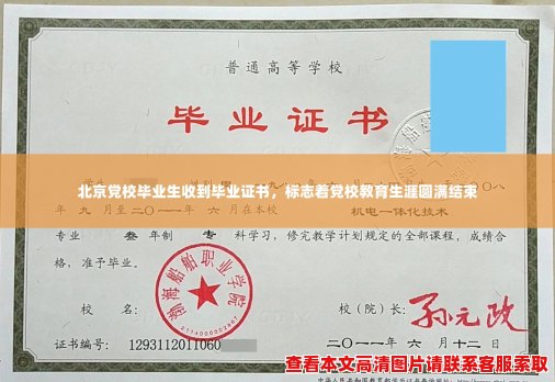 北京党校毕业生收到毕业证书,标志着党校教育生涯圆满结束 北京党校毕业生收到毕业证书,标志着党校教育生涯圆满结束