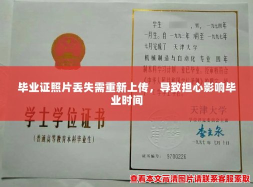 毕业证照片丢失需重新上传，导致担心影响毕业时间