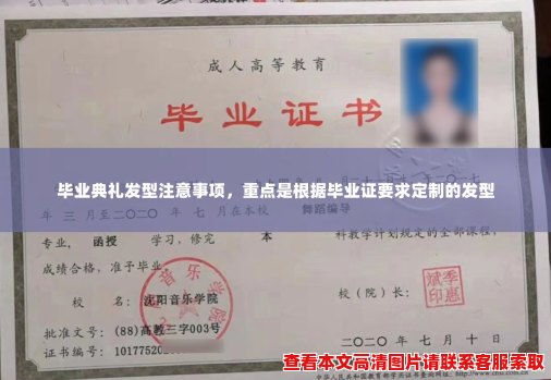 毕业典礼发型注意事项,重点是根据毕业证要求定制的发型 毕业典礼发型注意事项,重点是根据毕业证要求定制的发型