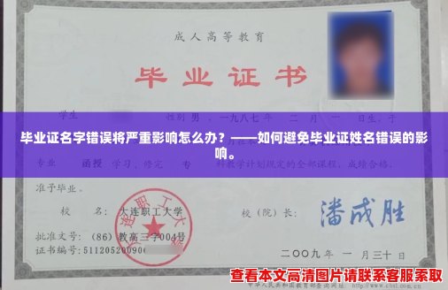 毕业证名字错误将严重影响怎么办?——如何避免毕业证姓名错误的影响。 毕业证名字错误将严重影响怎么办?——如何避免毕业证姓名错误的影响。